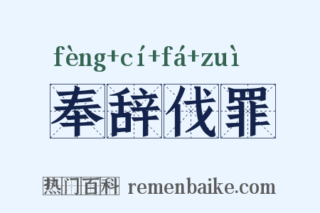 奉辞伐罪是什么意思的图片